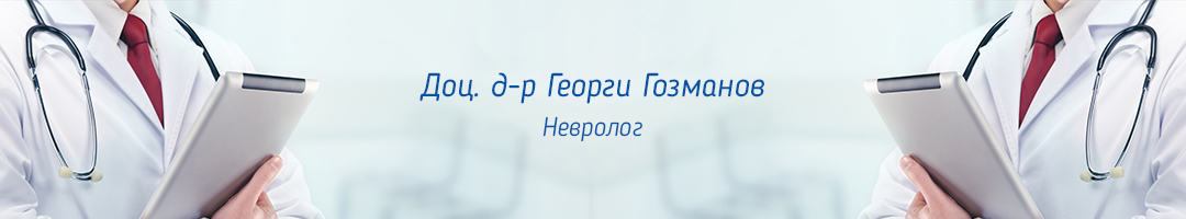 Доц. д-р Георги Гозманов Доц. д-р Георги Гозманов