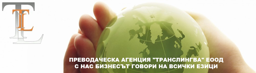 Транслингва ЕООД