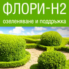 Флори Н2 ООД - Вижте още
