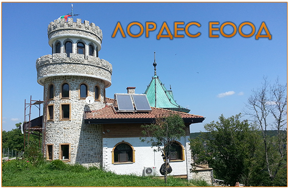 ЛОРДЕС ООД