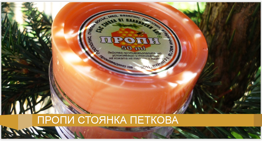 Пропи Стоянка Петкова