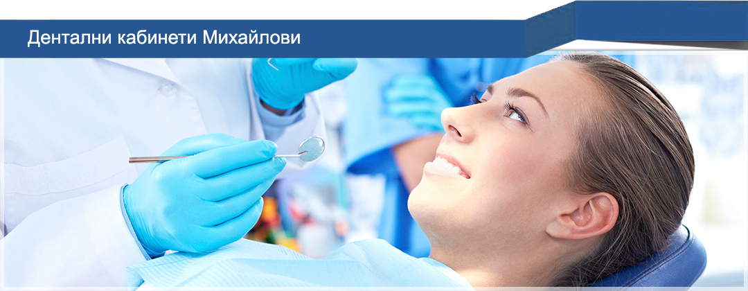 Дентални кабинети Михайлови Дентални кабинети Михайлови