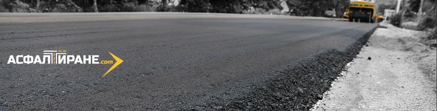 Фирма за Асфалтиране в София