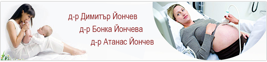 Д-р Димитър и Бонка Йончеви