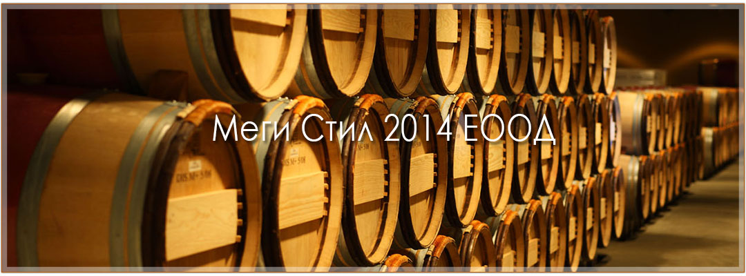 Меги Стил 2014 ЕООД