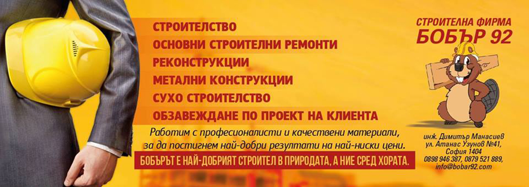 Строителна фирма Бобър Строителна фирма Бобър