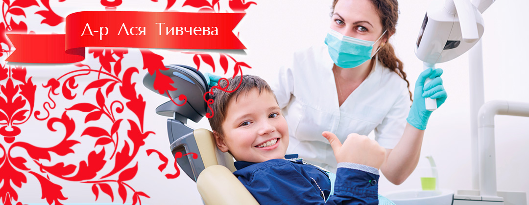 Д-р Ася Тивчева