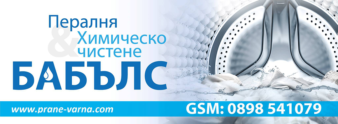 Пералня & Химическо чистене Бабълс