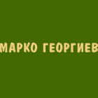 ЕТ МОДРА Марко Георгиев