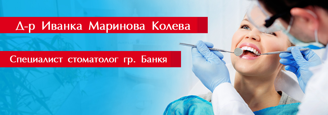 Д-р Иванка Маринова Колева Д-р Иванка Маринова Колева