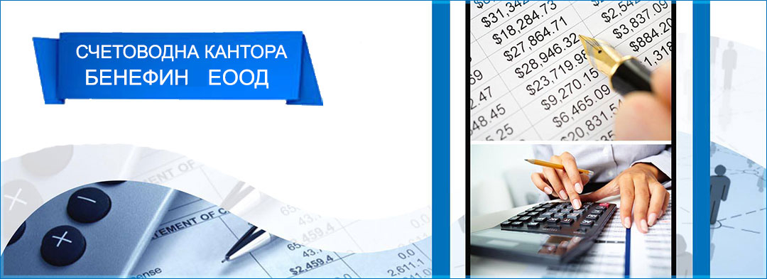 Счетоводство София