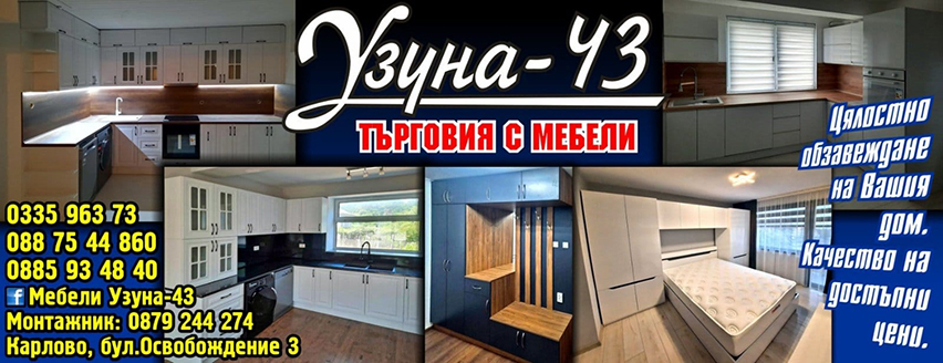 ЕТ Узуна 43