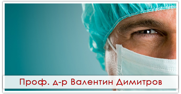 Проф. д-р Валентин Димитров | Онколог и коремен хирург София, София ...
