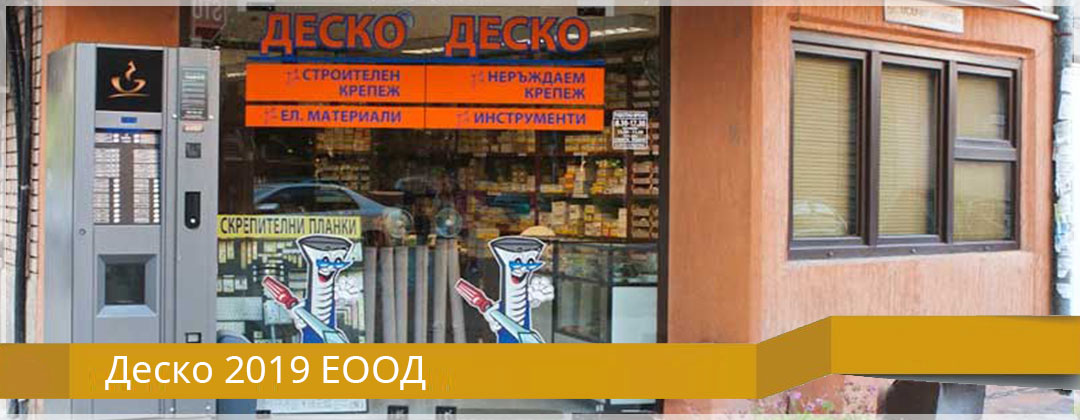 Деско 2019 ЕООД