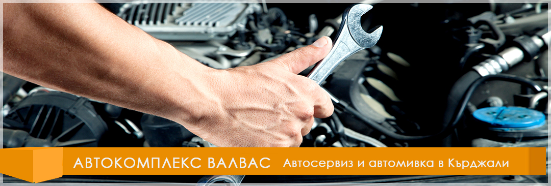 АВТОКОМПЛЕКС ВАЛВАС