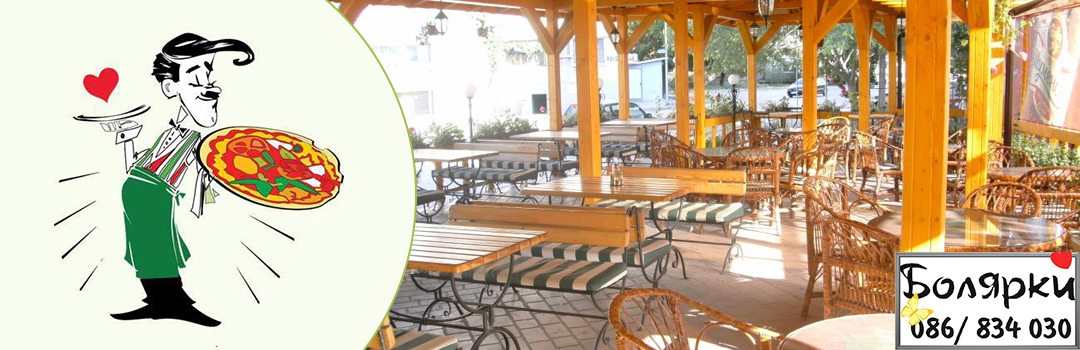 Ресторант-пицария Болярки