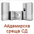 Айдемирска среща СД
