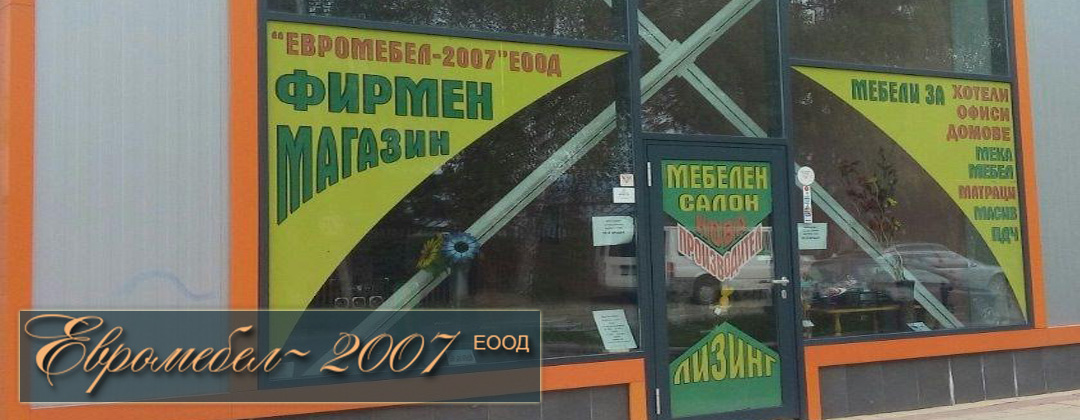 Евромебел 2007 ЕООД