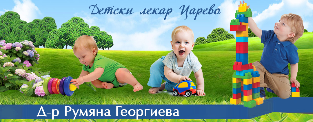 Д-р Румяна Георгиева