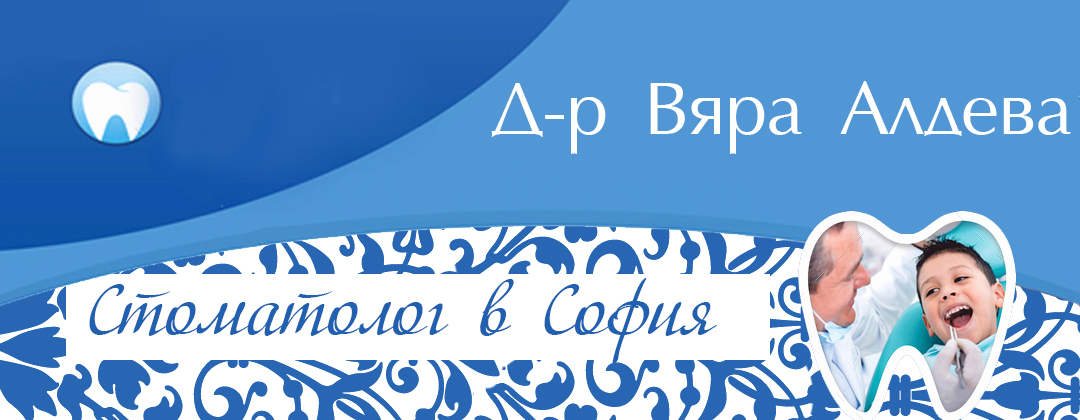 Д-р Вяра Алдева