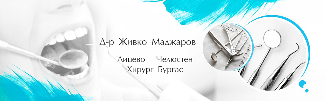 Д-р Живко Маджаров