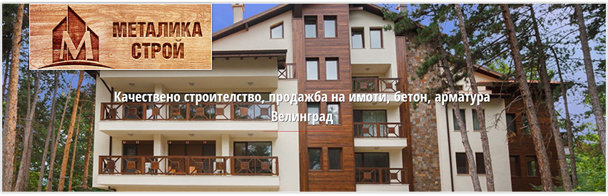 Металика строй ЕООД