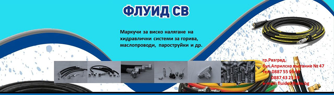 ФЛУИД СВ ЕООД