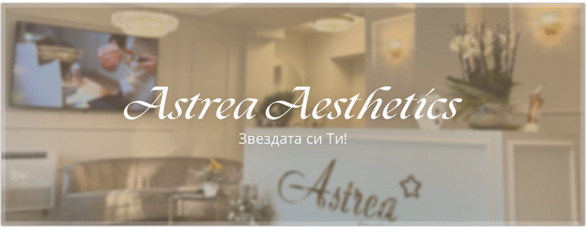 Astrea Дентален и Естетичен център