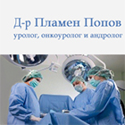 Д-р Пламен Попов