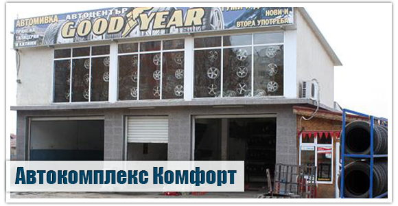 Автокомплекс Комфорт