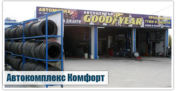 Автокомплекс Комфорт