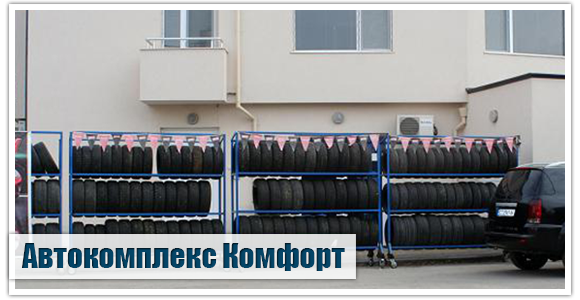 Автокомплекс Комфорт