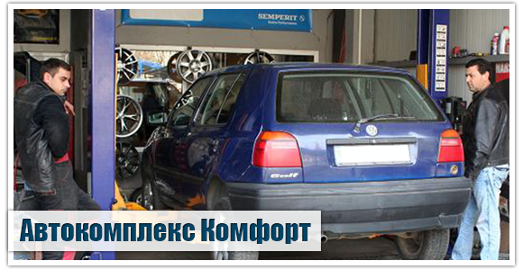 Автокомплекс Комфорт