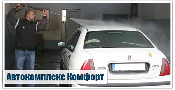 Автокомплекс Комфорт