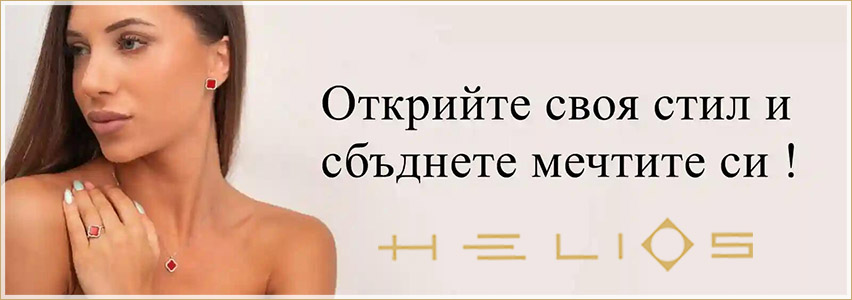 Бижутерия Хелиос