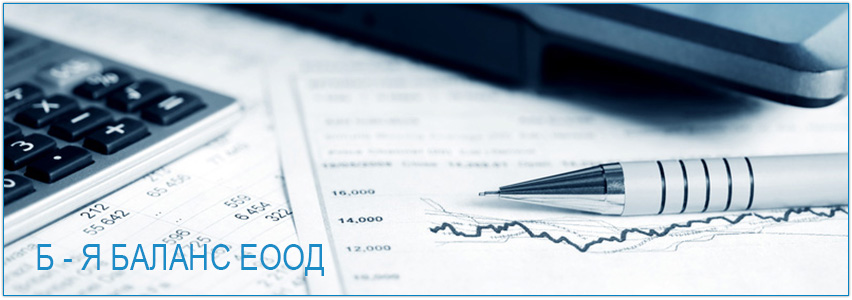 Б - Я БАЛАНС ЕООД