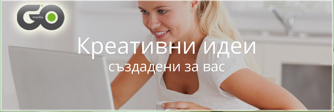 Гоу Медиа ЕООД | Рекламни Услуги, Пловдив | BUSINESS.bg