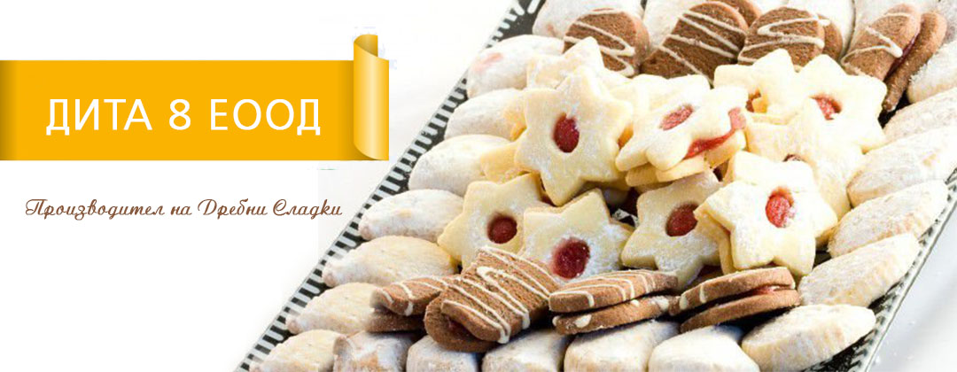 Дита 8 ЕООД | Производител на Дребни Сладки, Първомай | BUSINESS.bg