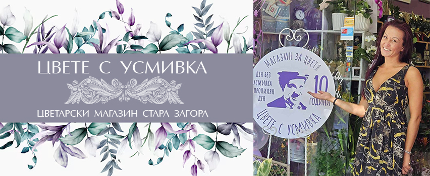 Цвете с Усмивка