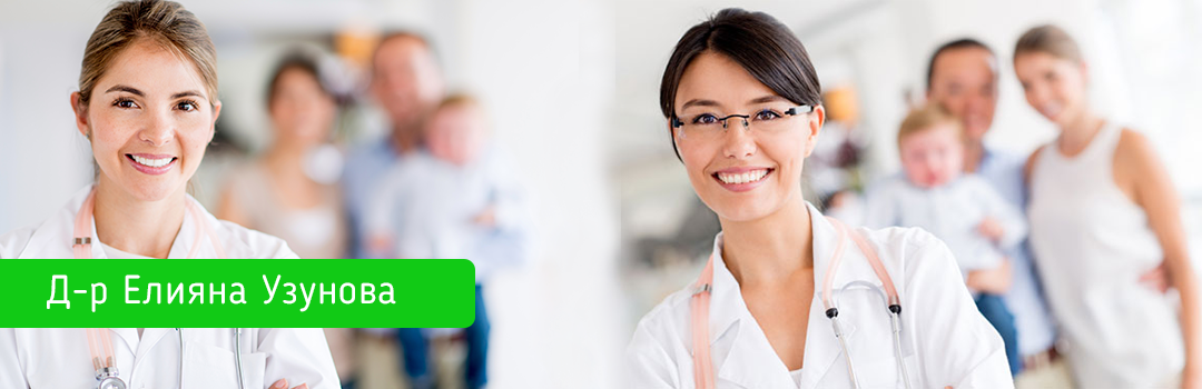  Д-р Елияна Узунова