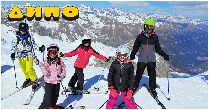 Детски ски сноуборд колеж Дино