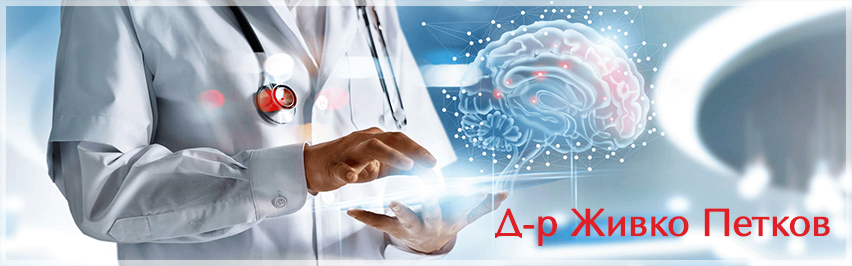 Д-р Живко Петков