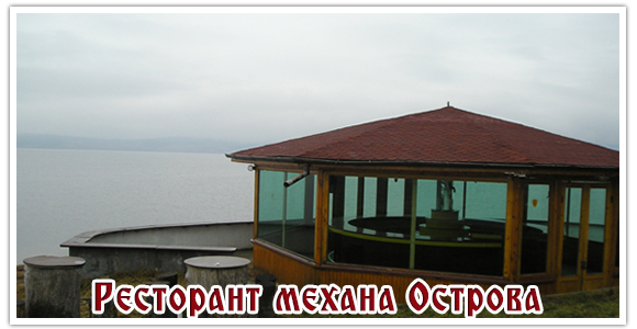 Ресторант механа Острова | Ресторант в Цигов Чарк, Цигов Чарк | BUSINESS.bg