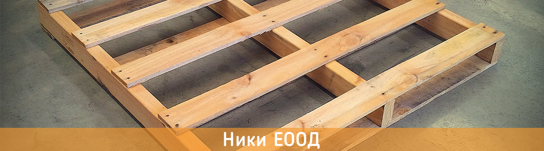 Ники ЕООД