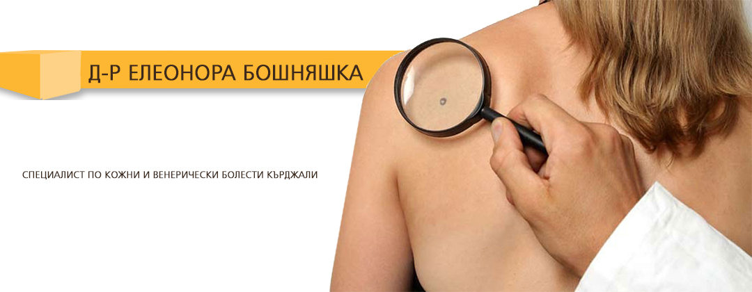  Д-р Елеонора Бошняшка