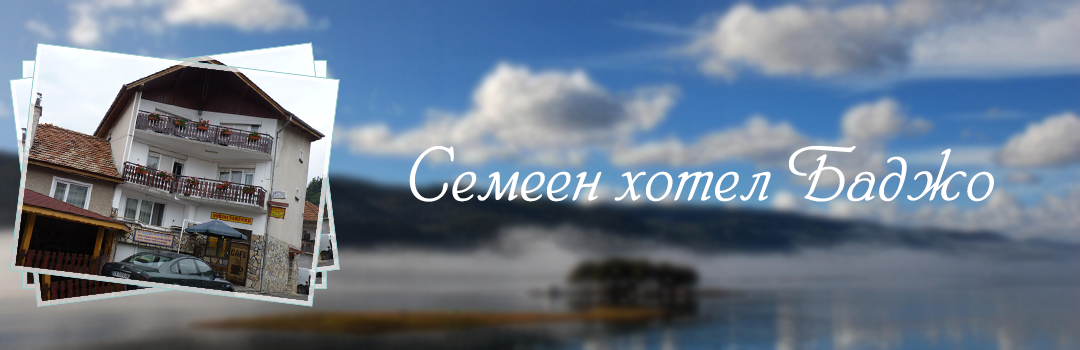 Семеен хотел Баджо