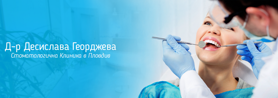 Д-р Десислава Георджева Д-р Десислава Георджева