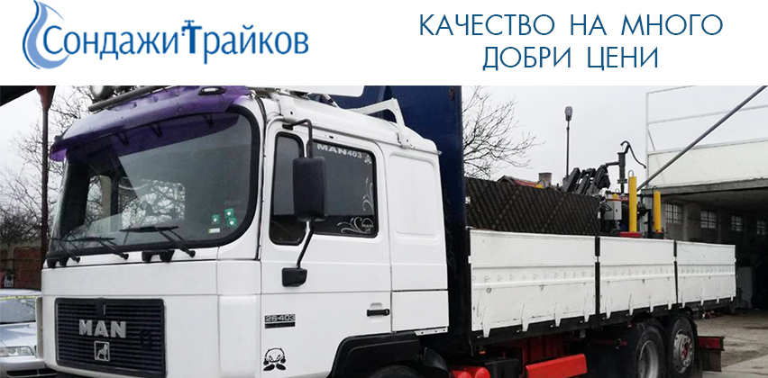 СОНДАЖИ ЗА ВОДА ТРАЙКОВ СОНДАЖИ ЗА ВОДА ТРАЙКОВ