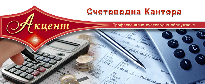 Счетоводна кантора Акцент