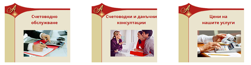 Счетоводна кантора Акцент